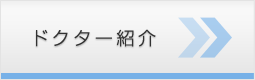 ドクター紹介